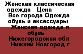 Женская классическая одежда › Цена ­ 3 000 - Все города Одежда, обувь и аксессуары » Женская одежда и обувь   . Нижегородская обл.,Нижний Новгород г.